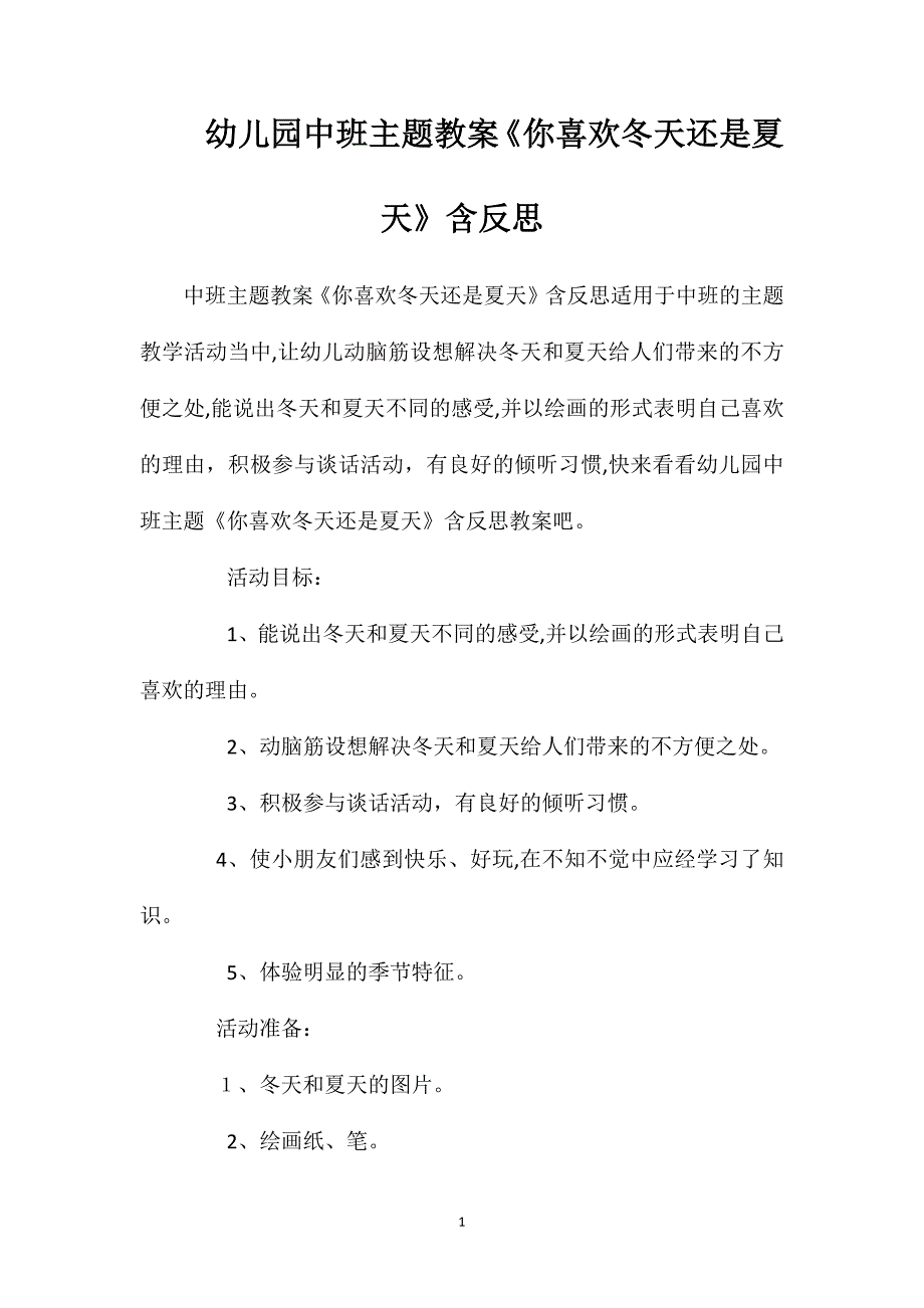 幼儿园中班主题教案你喜欢冬天还是夏天含反思_第1页