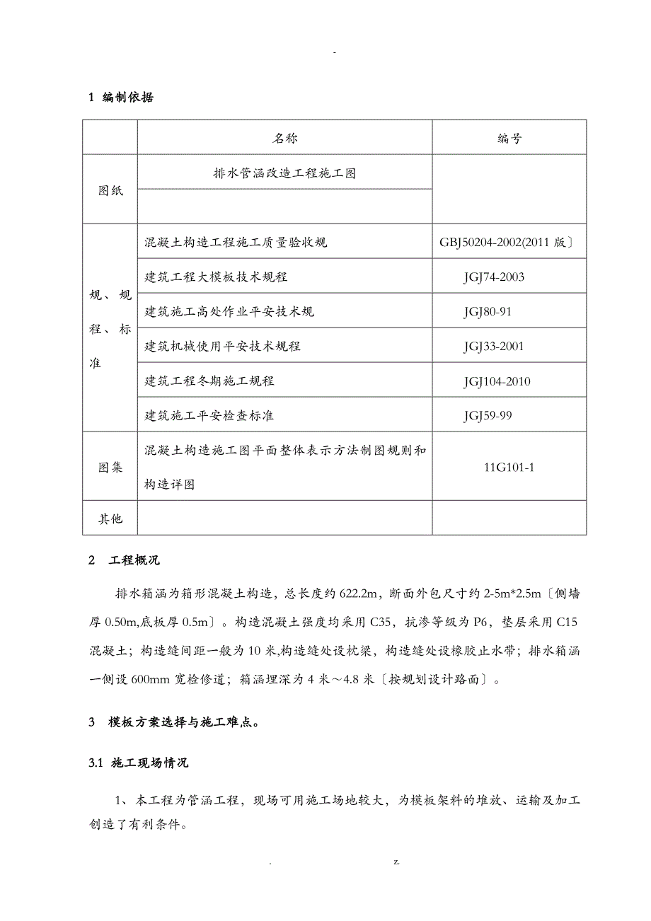 箱涵模板建筑施工组织设计及对策_第3页