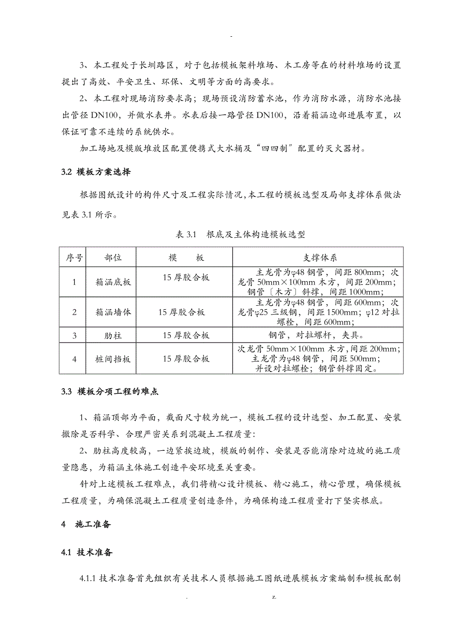 箱涵模板建筑施工组织设计及对策_第4页