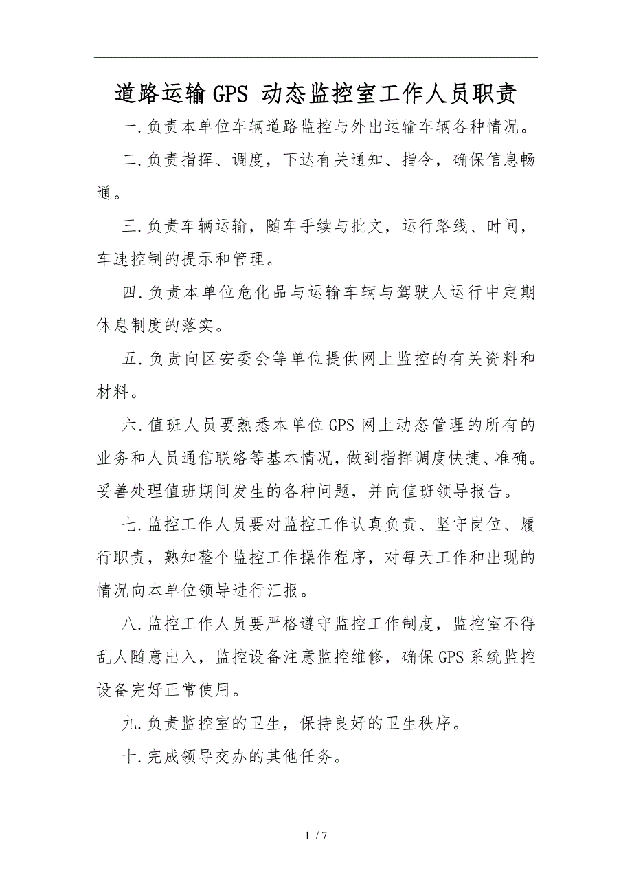 道路运输GPS动态监控室工作人员职责_第1页