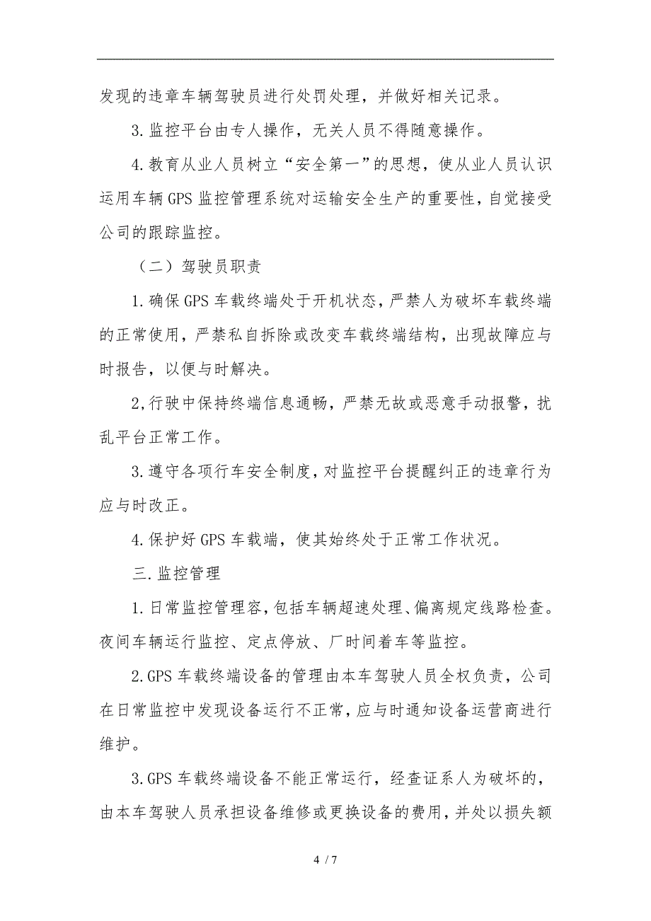 道路运输GPS动态监控室工作人员职责_第4页