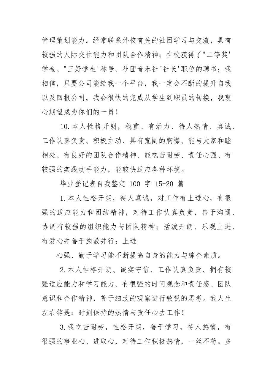 毕业登记表自我鉴定100字20篇.docx_第5页