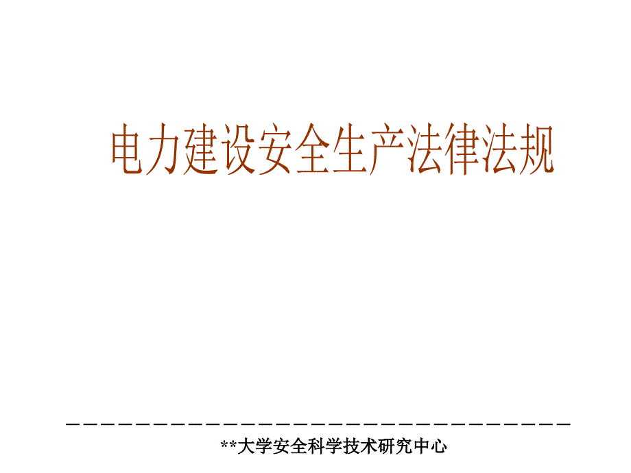 电力建设安全生产法规_第1页