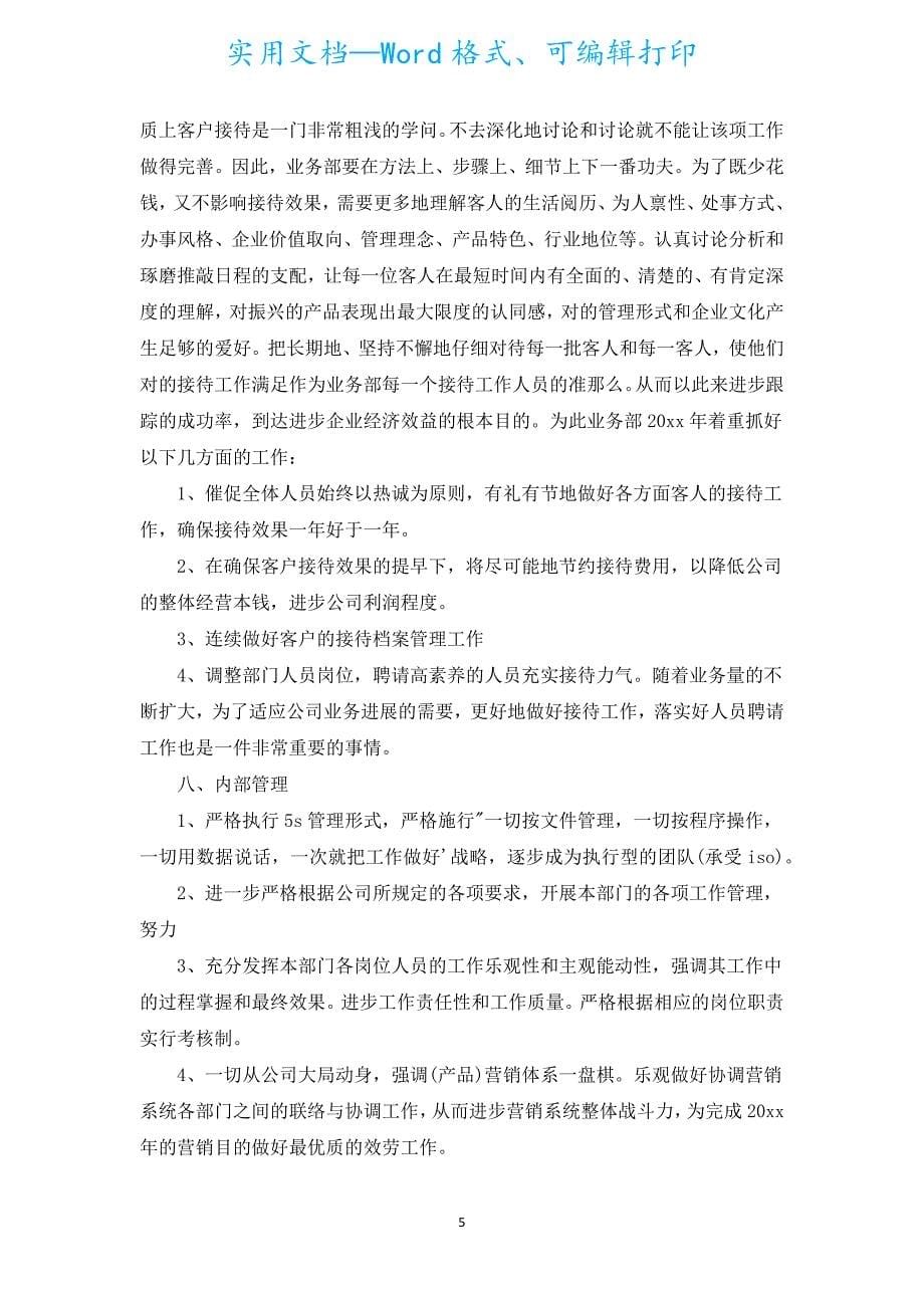 企业年度工作计划表（汇编15篇）.docx_第5页