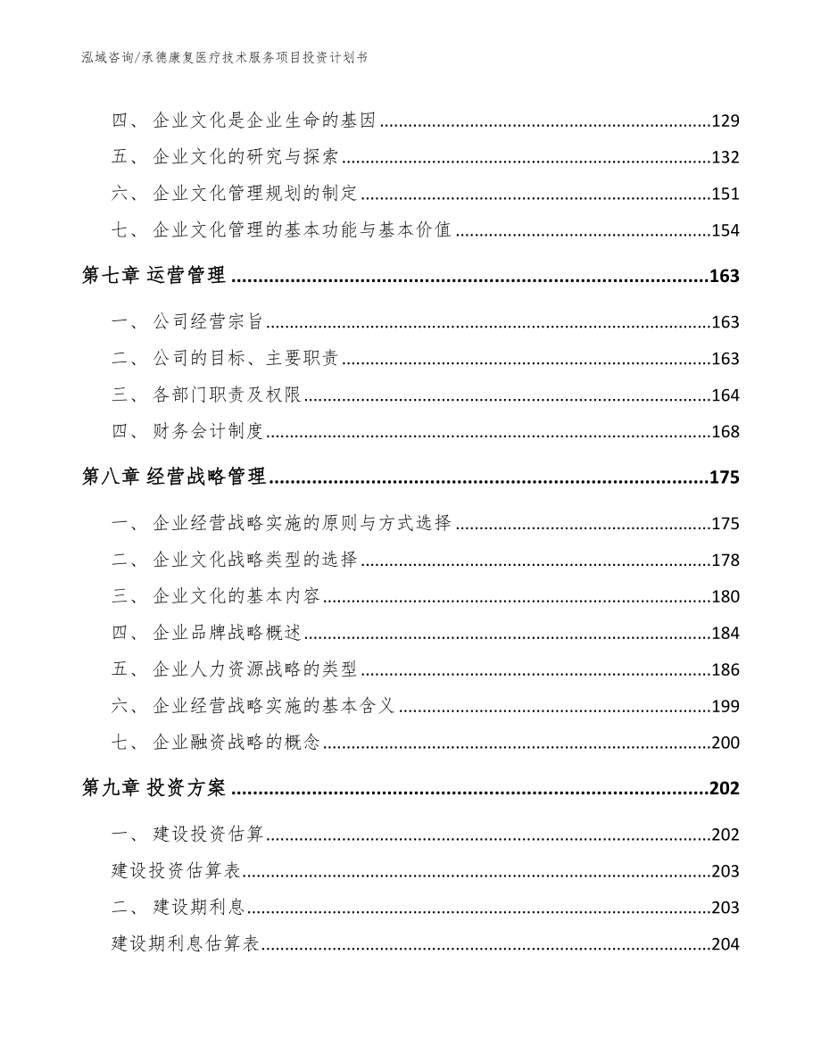 承德康复医疗技术服务项目投资计划书模板参考_第3页