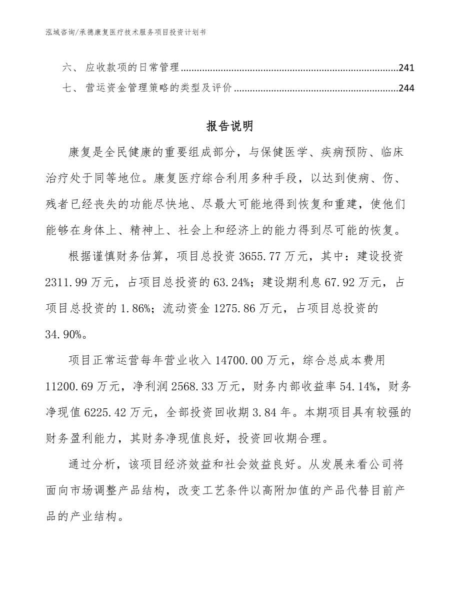 承德康复医疗技术服务项目投资计划书模板参考_第5页