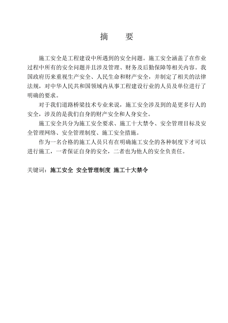 道路桥梁的施工安全土木道桥安全施工管理毕业论文_第1页