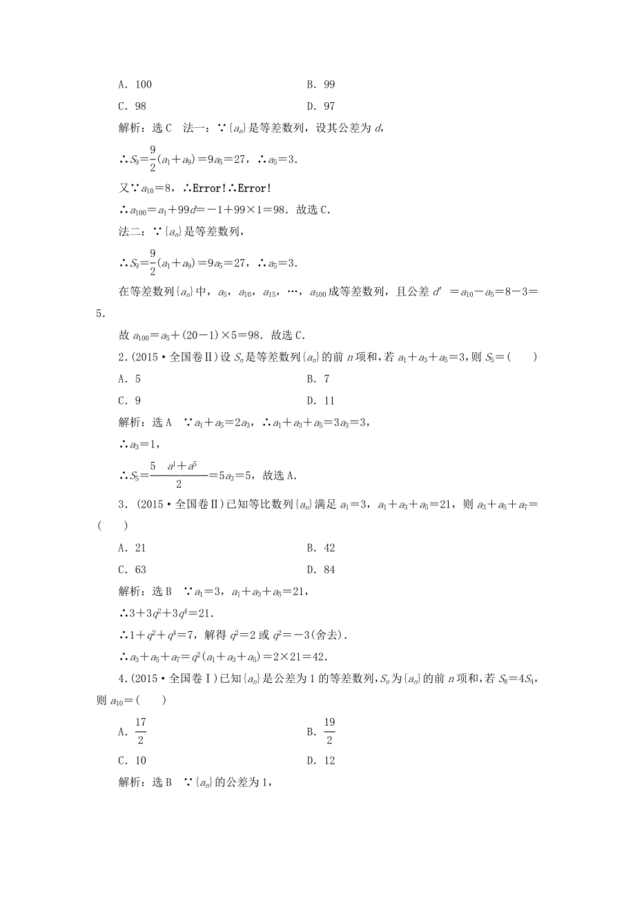 高考数学大一轮复习板块命题点专练八文_第2页