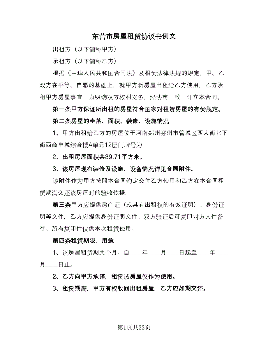 东营市房屋租赁协议书例文（九篇）_第1页