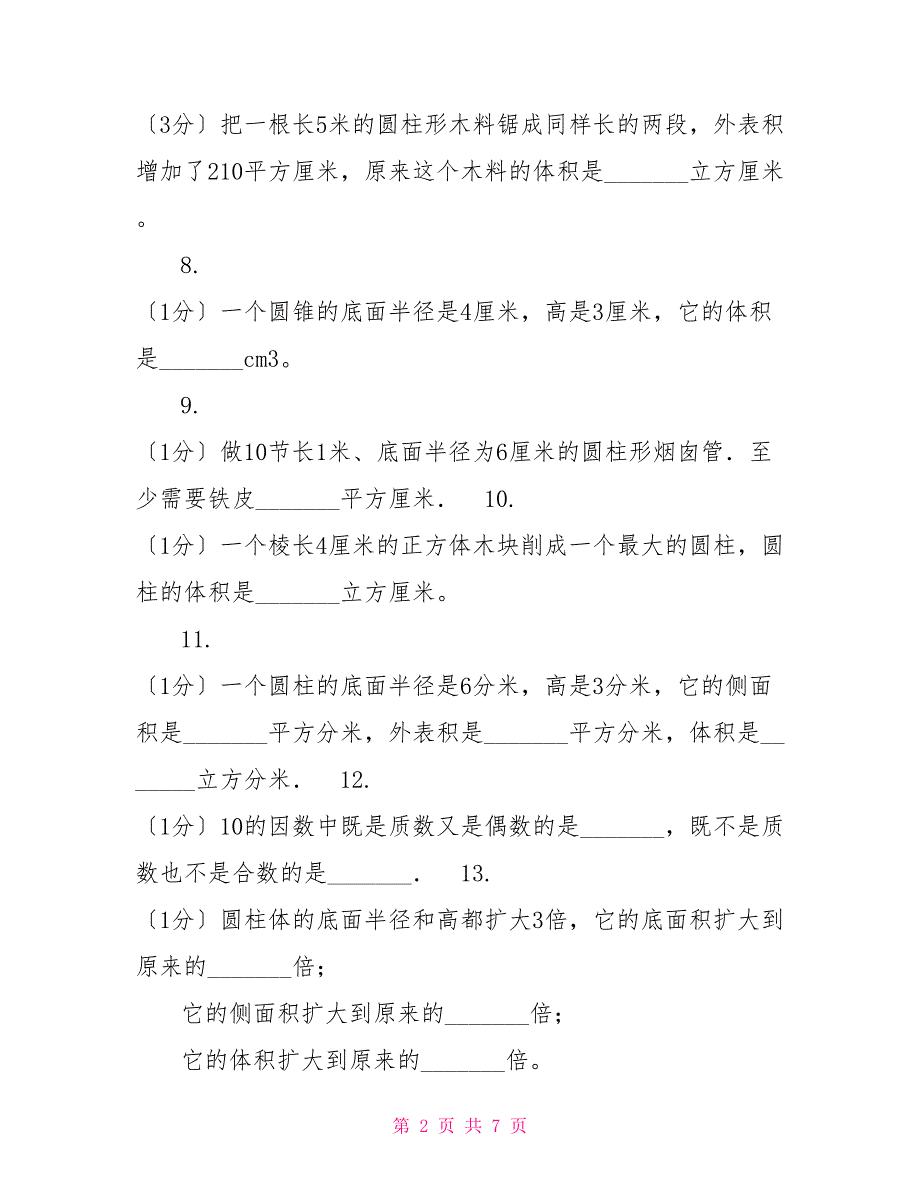 沪教版实验小学20222022学年六年级下学期数学月考试卷（3月份）（B卷）_第2页