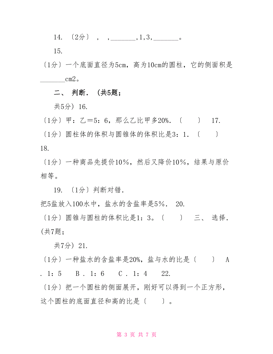 沪教版实验小学20222022学年六年级下学期数学月考试卷（3月份）（B卷）_第3页