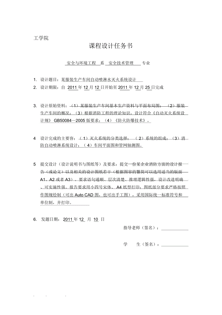 某服装厂消防课程设计报告书_第1页