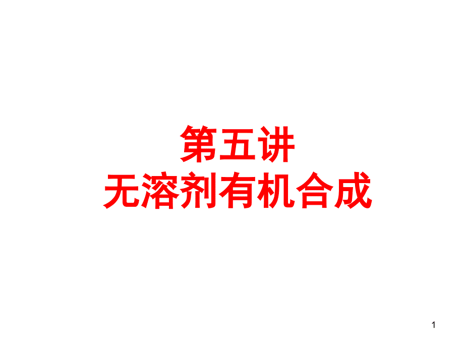 无溶剂有机合成课件_2_第1页