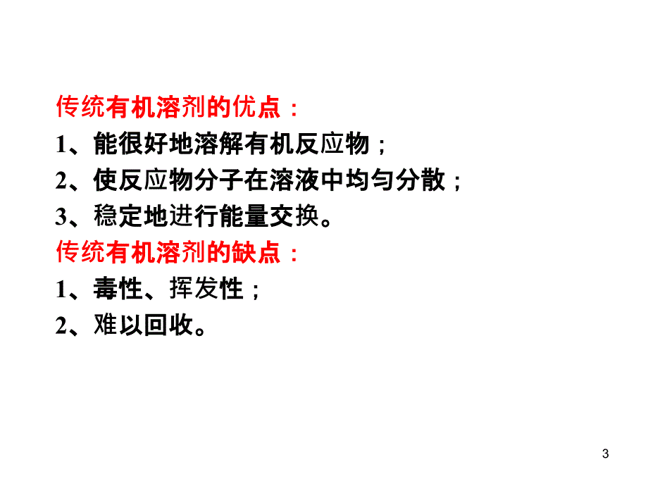 无溶剂有机合成课件_2_第3页