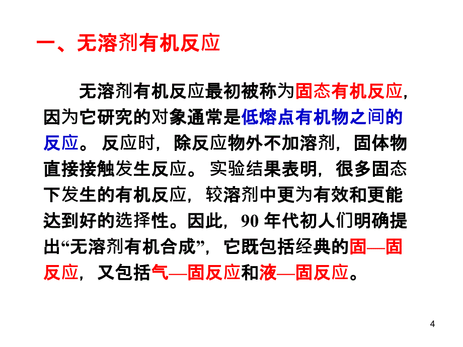 无溶剂有机合成课件_2_第4页