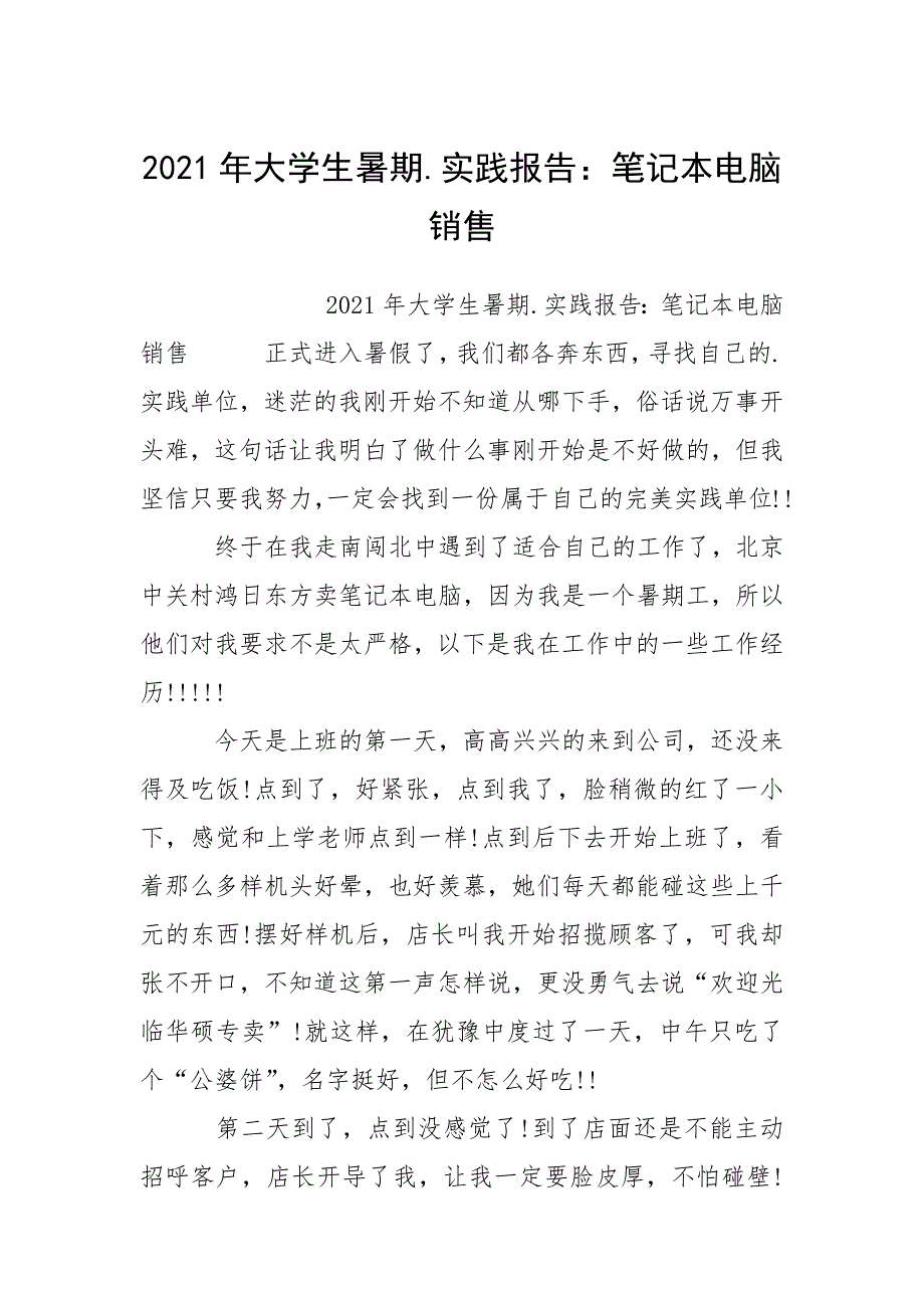 2021年大学生暑期.实践报告：笔记本电脑销售.docx_第1页