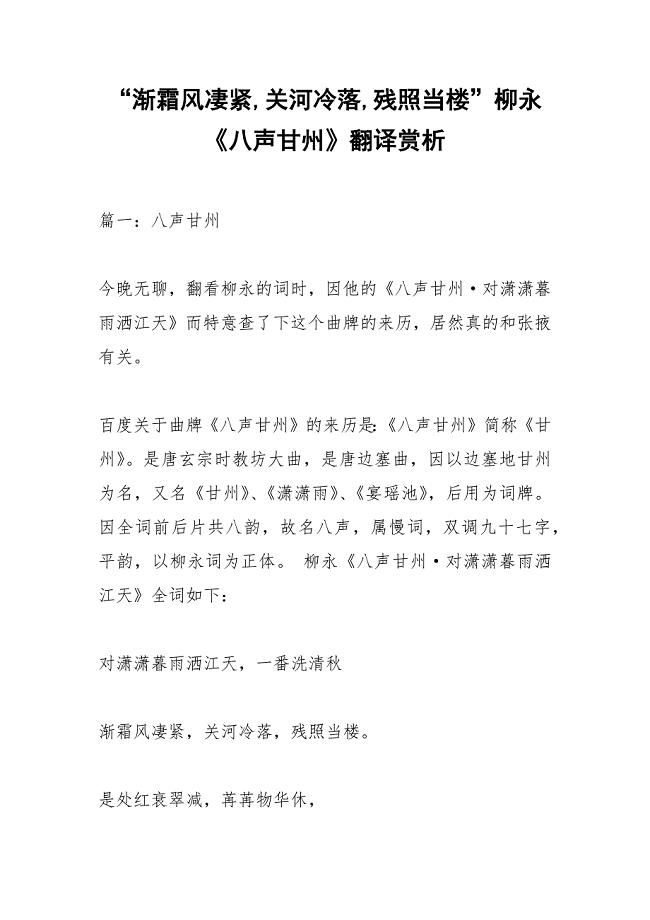 “渐霜风凄紧,关河冷落,残照当楼”柳永《八声甘州》翻译赏析.docx