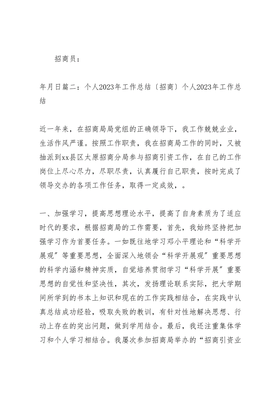 2023年招商个人工作汇报总结优秀范文5篇.doc_第4页