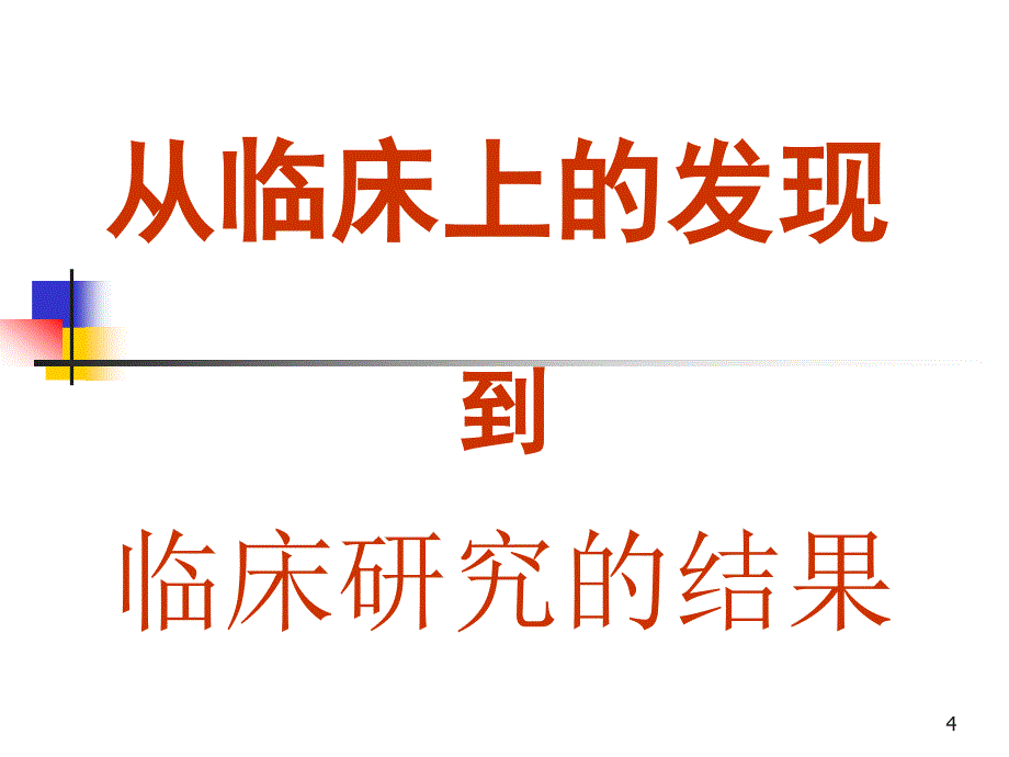 医学科研方法与标书写_第4页