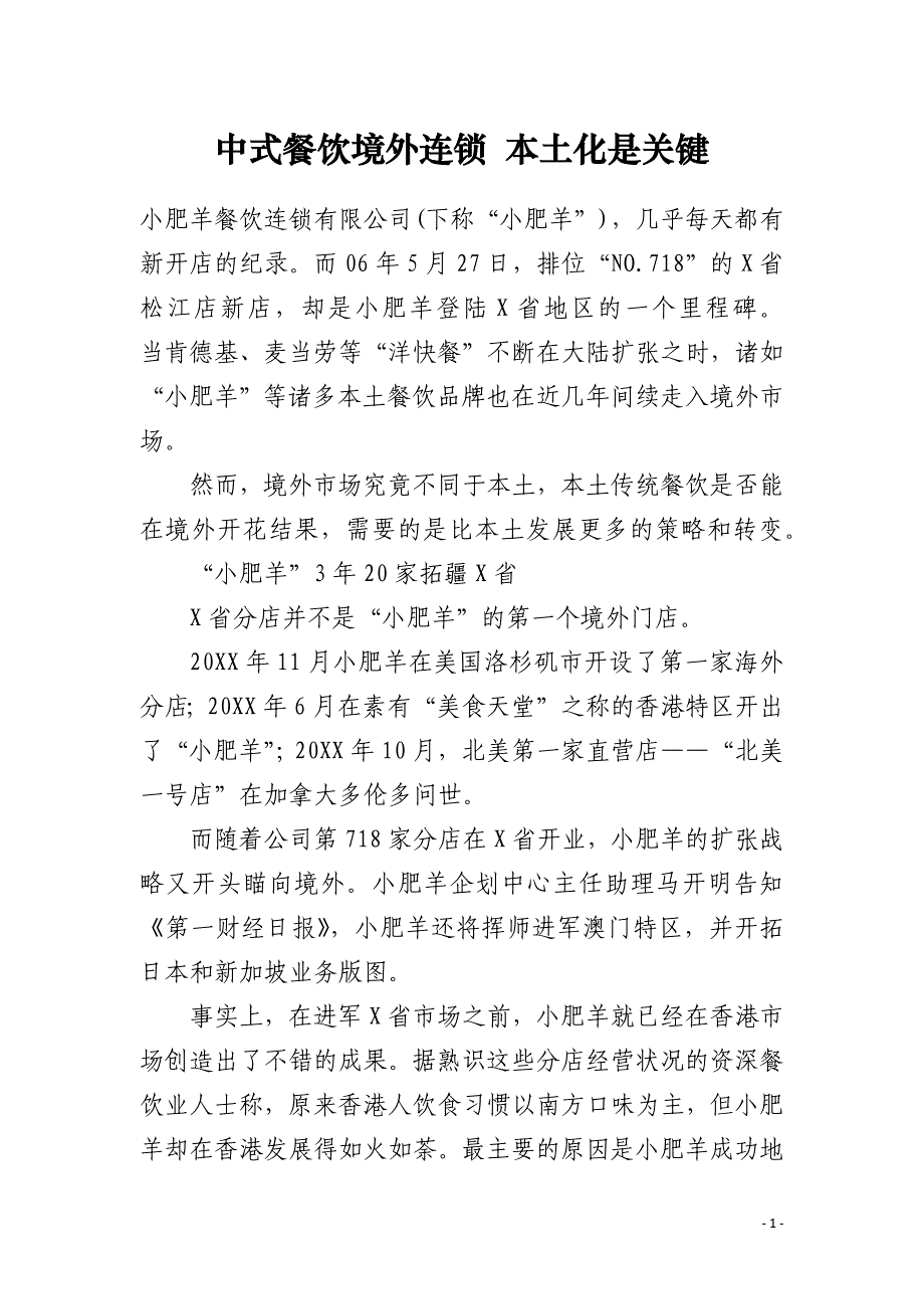 中式餐饮境外连锁 本土化是关键_第1页