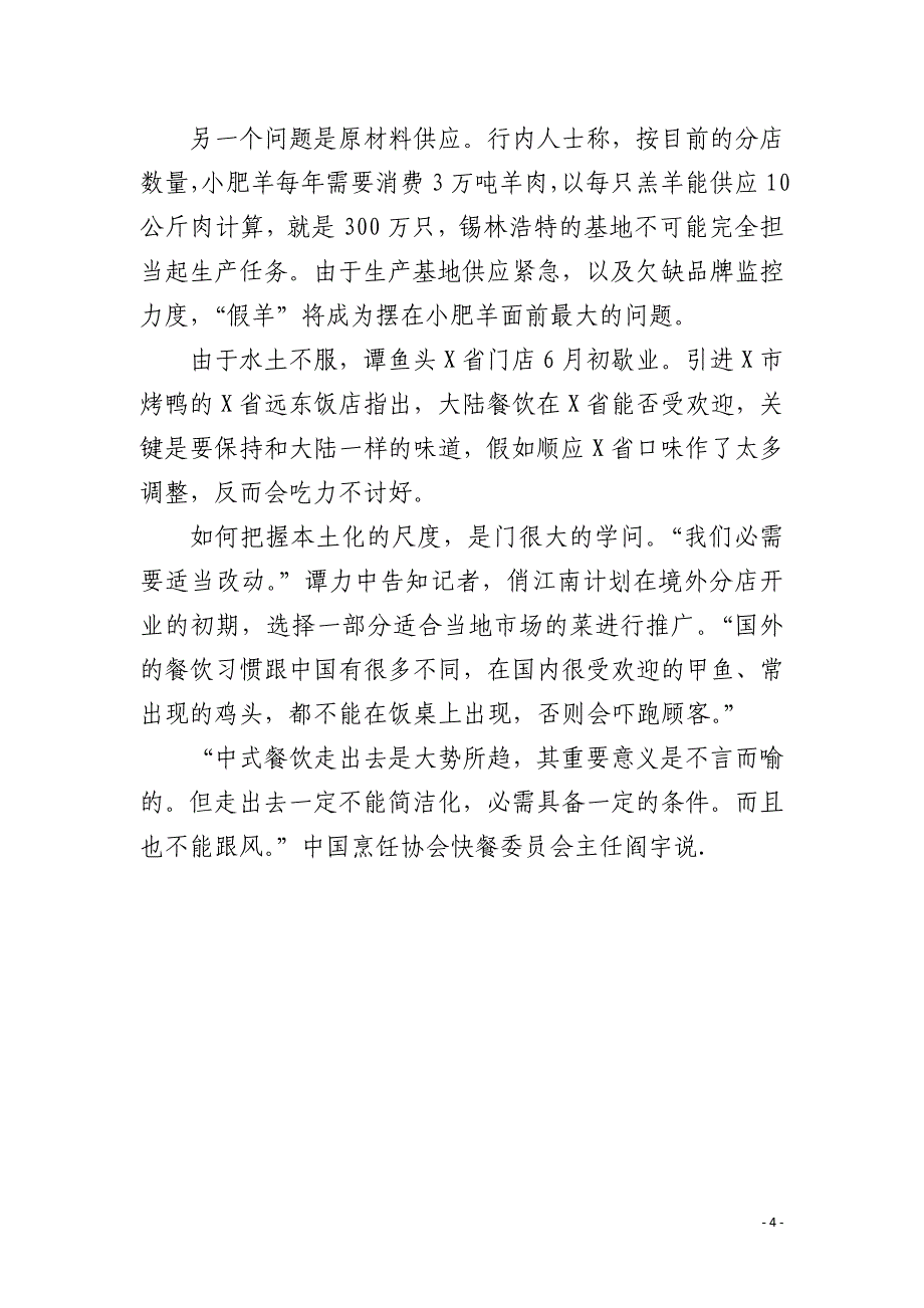 中式餐饮境外连锁 本土化是关键_第4页