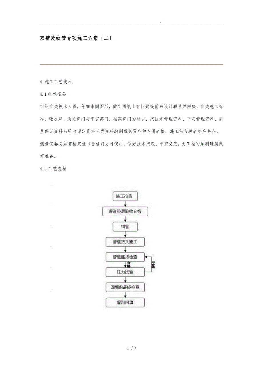 HDPE双壁波纹管专项工程施工组织设计方案_第1页