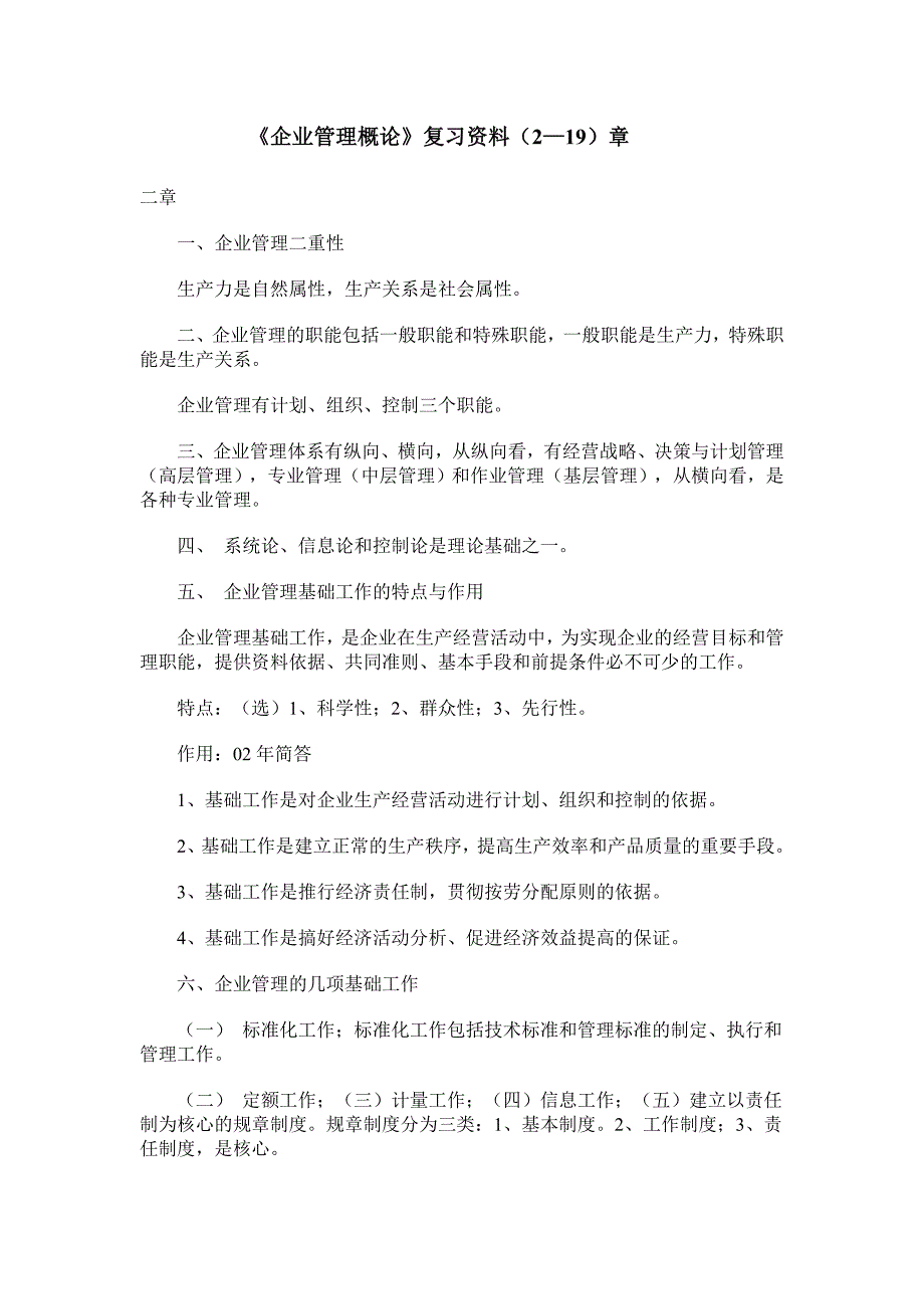 企业管理概论复习资料(219)章.doc_第1页