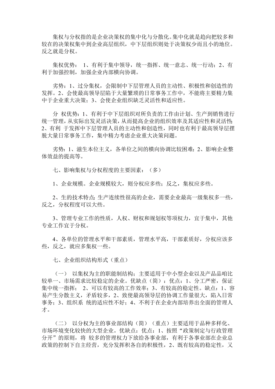 企业管理概论复习资料(219)章.doc_第3页