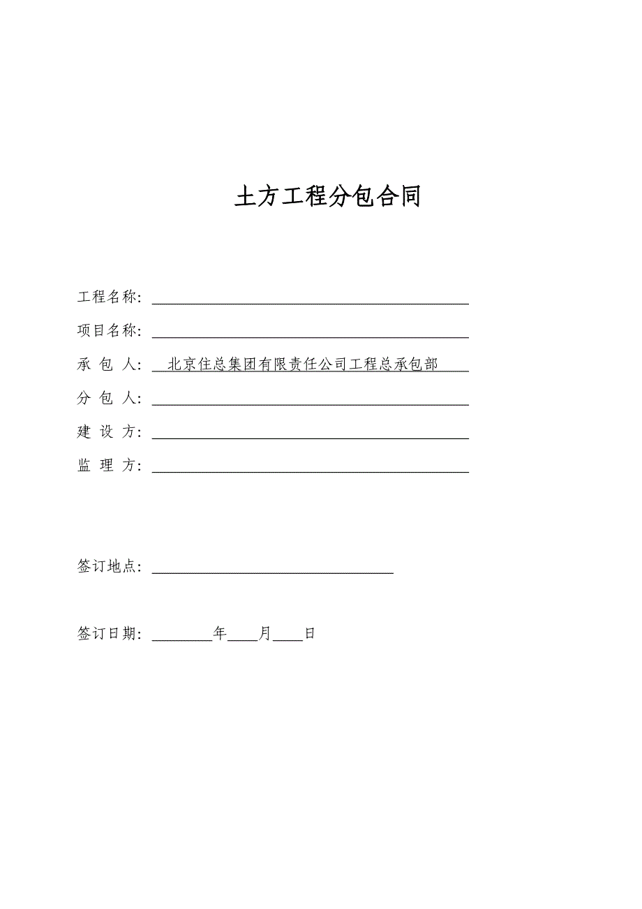 土方工程专业分包合同范本.doc_第1页