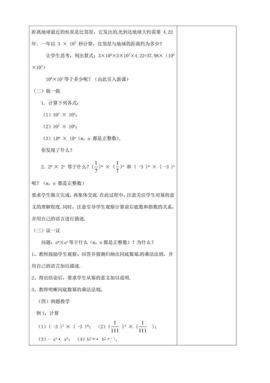 七年级数学下册1.1同底数幂的乘法教案新版北师大版新版北师大版初中七年级下册数学教案_第2页