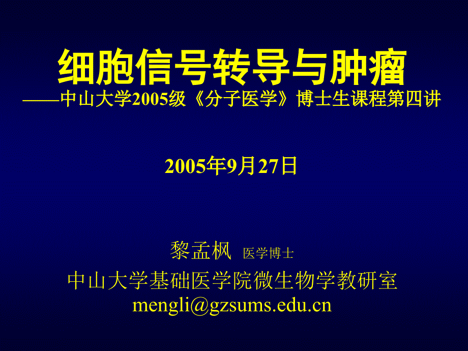 信号通路与肿瘤.ppt_第1页