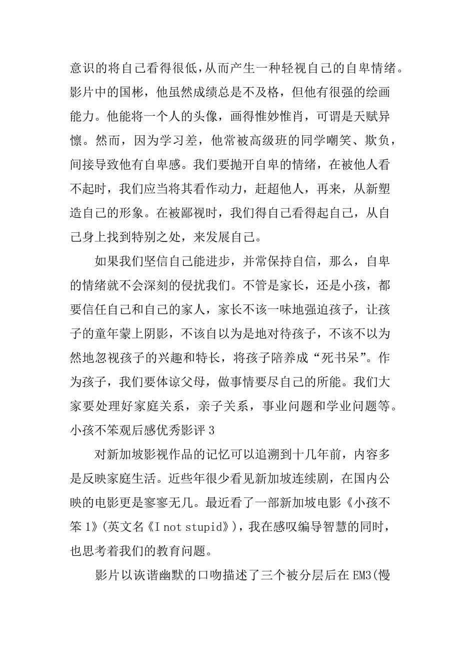 小孩不笨观后感优秀影评3篇不笨的小孩观后感_第5页