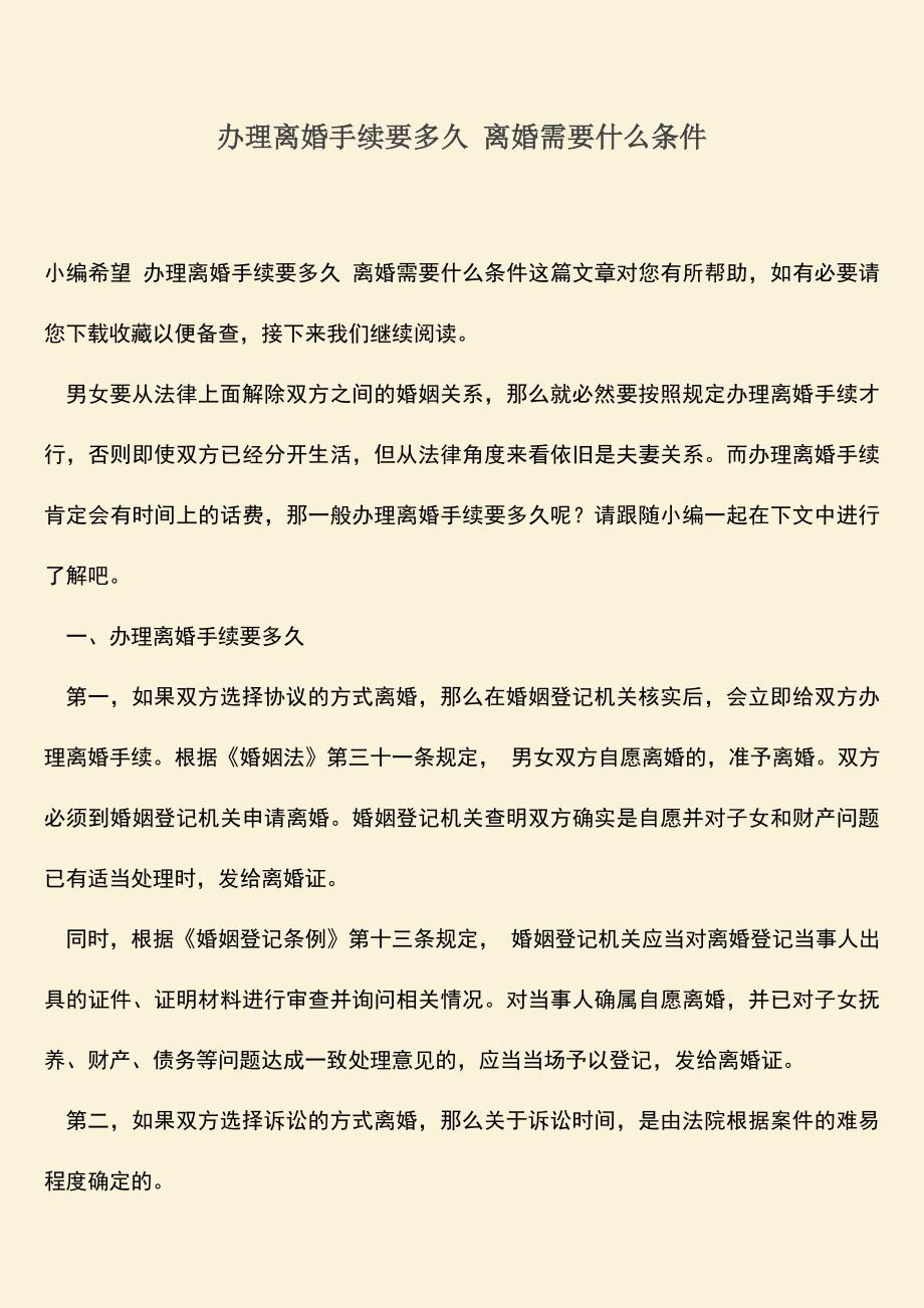 办理离婚手续要多久-离婚需要什么条件.doc_第1页