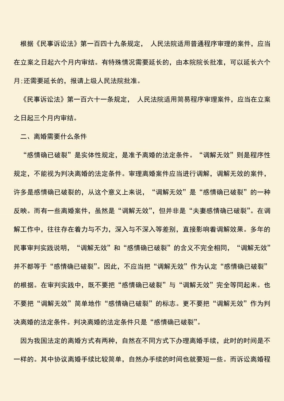 办理离婚手续要多久-离婚需要什么条件.doc_第2页