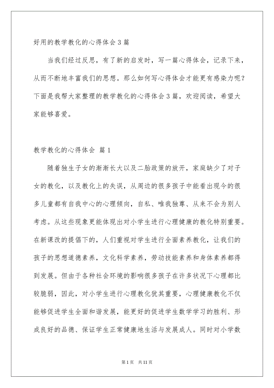 好用的教学教化的心得体会3篇_第1页