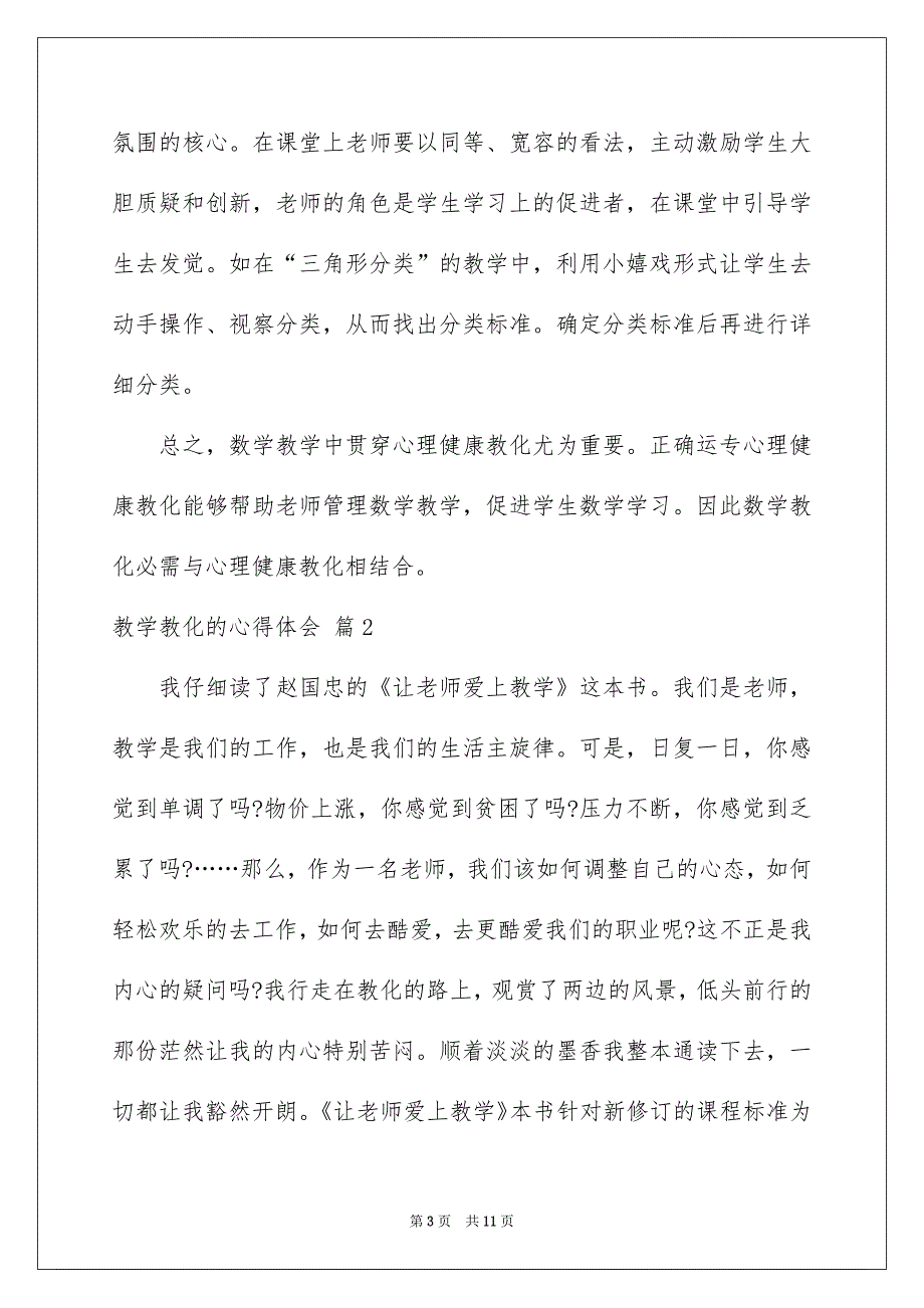 好用的教学教化的心得体会3篇_第3页