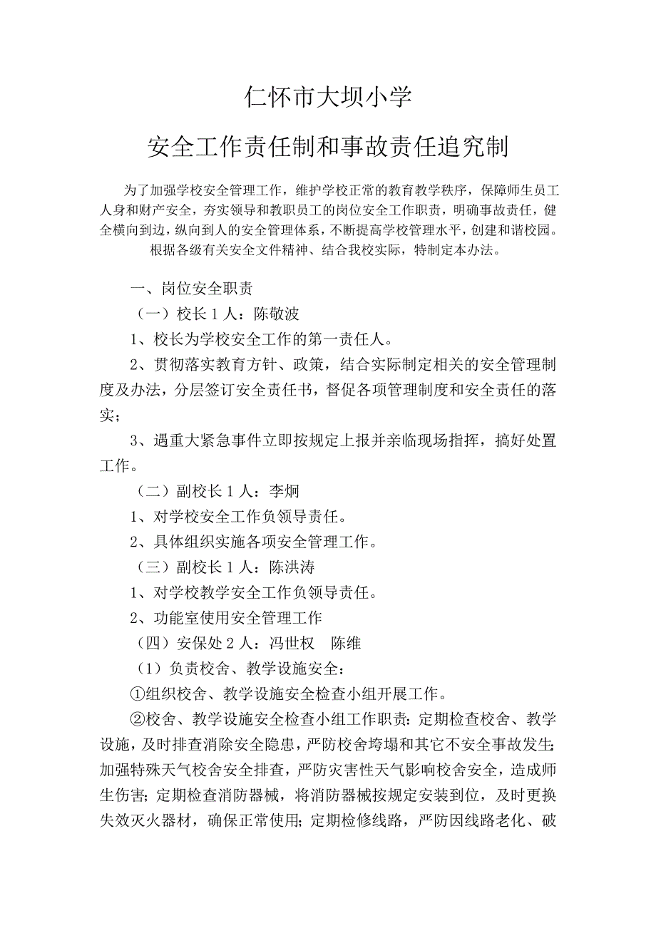 小学学校安全工作责任制和事故责任追究制_第1页