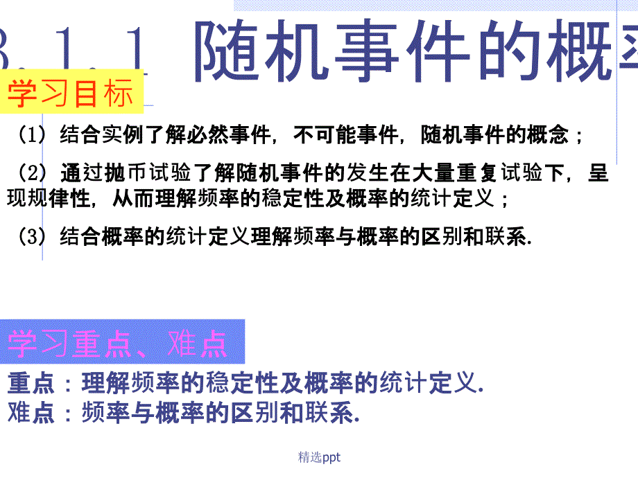 公开课随机事件的概率_第1页