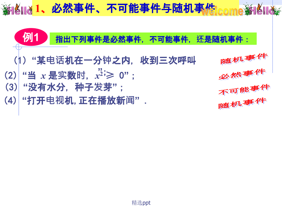 公开课随机事件的概率_第3页