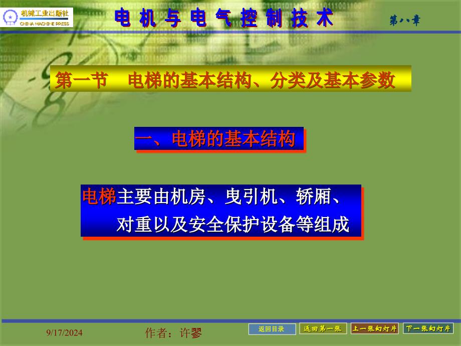 电梯的电气控制课件_第2页