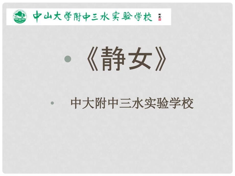 广东省佛山市中大附中三水实验中学高一语文《静女 》课件 新人教版_第1页