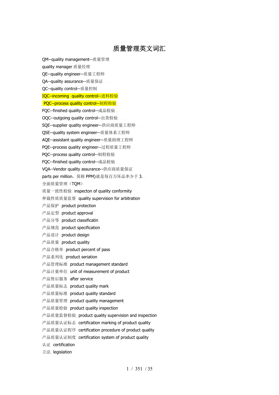 质量管理英语词汇_第1页