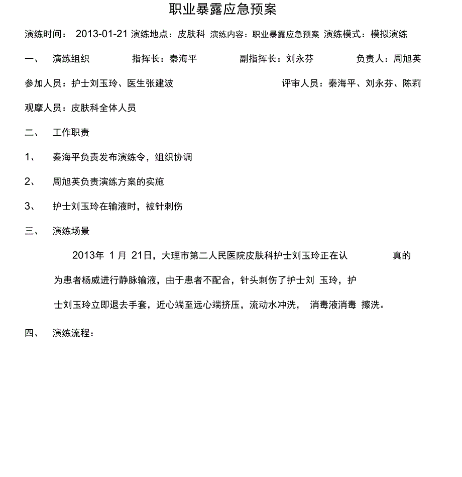 职业暴露应急演练_第1页