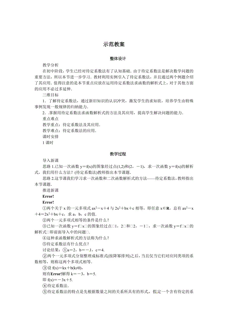 精校版人教B版必修一名师精品：2.2.3待定系数法教案设计含答案_第1页