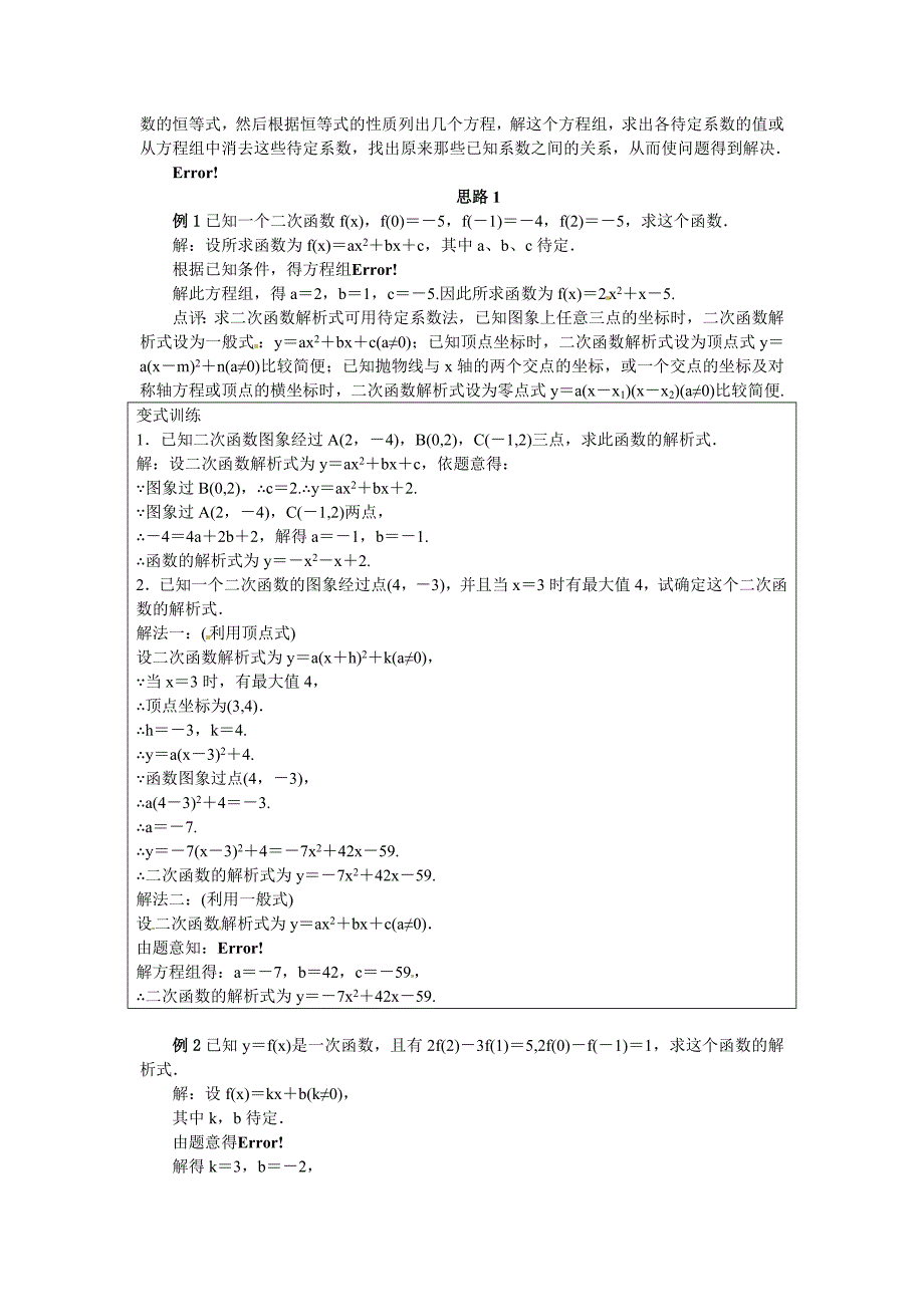 精校版人教B版必修一名师精品：2.2.3待定系数法教案设计含答案_第2页