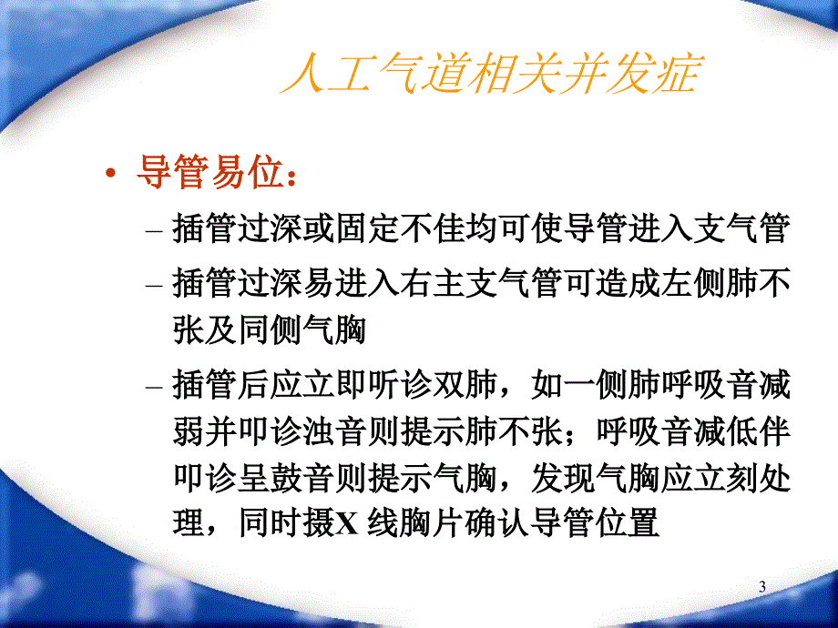 机械通气的并发症新_第3页