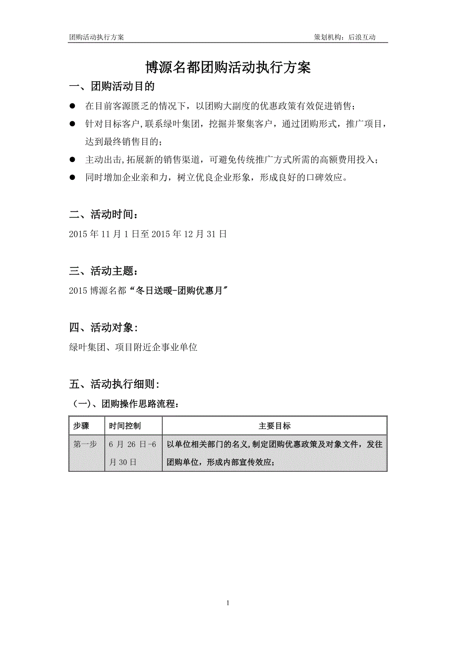 房地产团购活动执行方案.doc_第1页