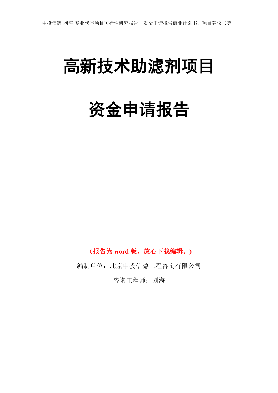 高新技术助滤剂项目资金申请报告写作模板代写_第1页