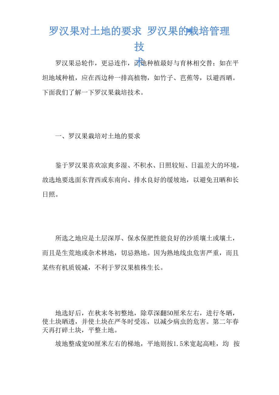 罗汉果对土地的要求 罗汉果的栽培管理技术_第1页