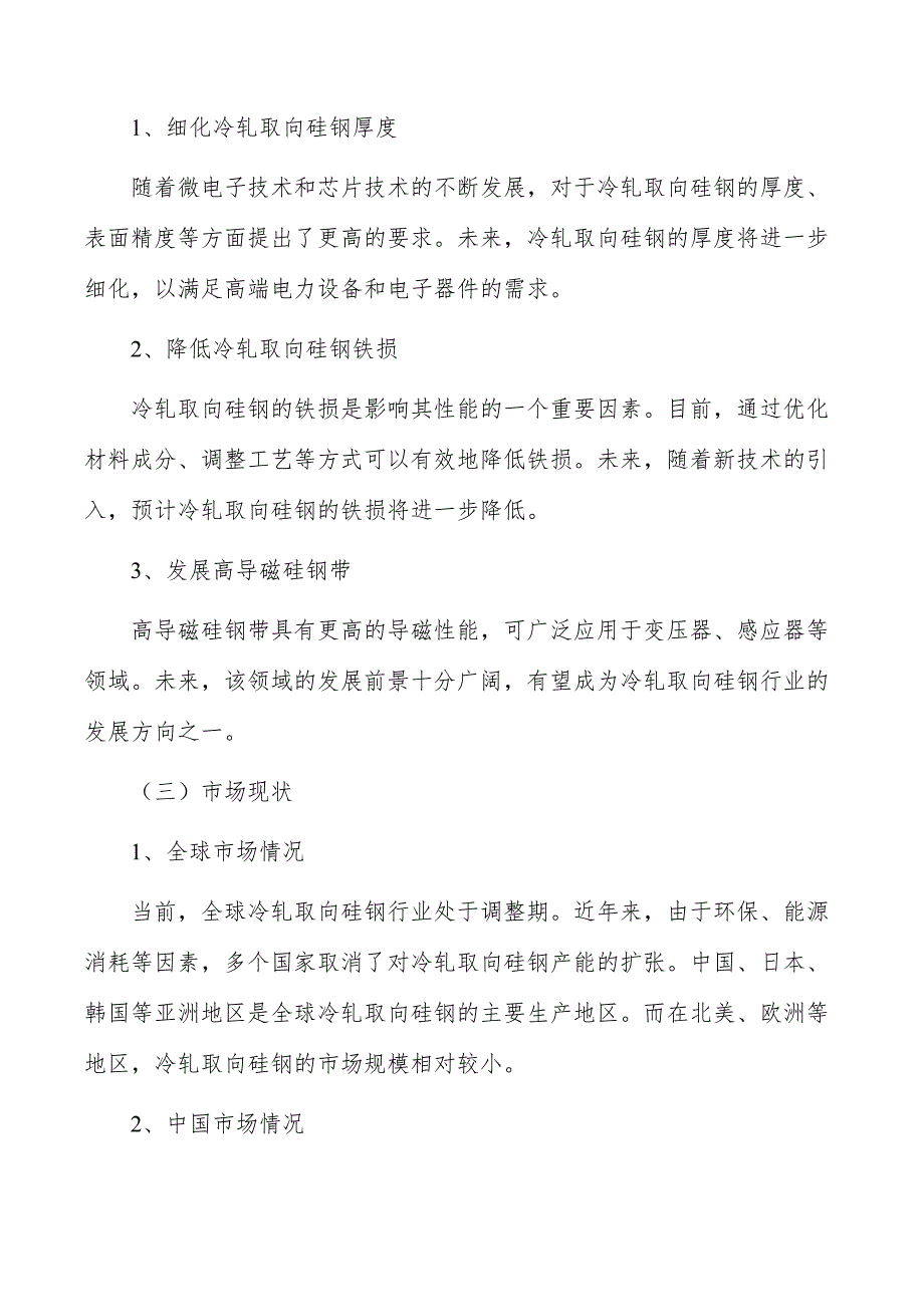 冷轧取向硅钢行业发展趋势报告_第2页